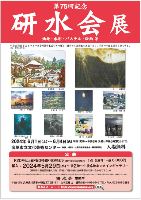 第75回記念 研水会展ポスター