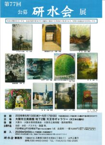 第77回 研水会展